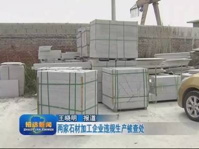 招远两家石材厂违规复产 未整改验收却私接电源加工，监管漏洞警钟再响