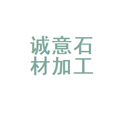 浑源县诚意石材加工厂 匠心雕琢，品质筑梦